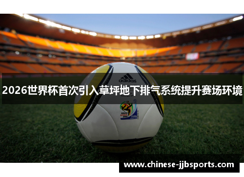 2026世界杯首次引入草坪地下排气系统提升赛场环境