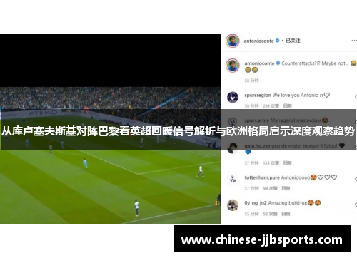 从库卢塞夫斯基对阵巴黎看英超回暖信号解析与欧洲格局启示深度观察趋势