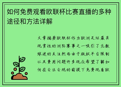 如何免费观看欧联杯比赛直播的多种途径和方法详解