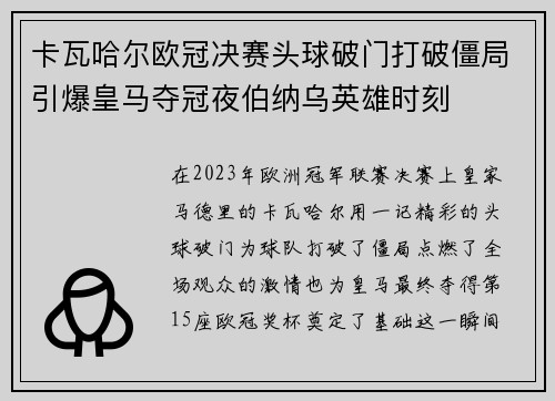 卡瓦哈尔欧冠决赛头球破门打破僵局引爆皇马夺冠夜伯纳乌英雄时刻