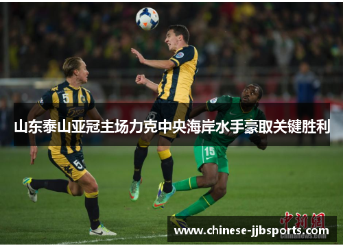 山东泰山亚冠主场力克中央海岸水手豪取关键胜利