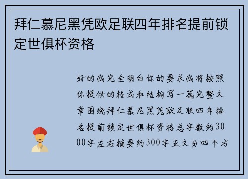 拜仁慕尼黑凭欧足联四年排名提前锁定世俱杯资格