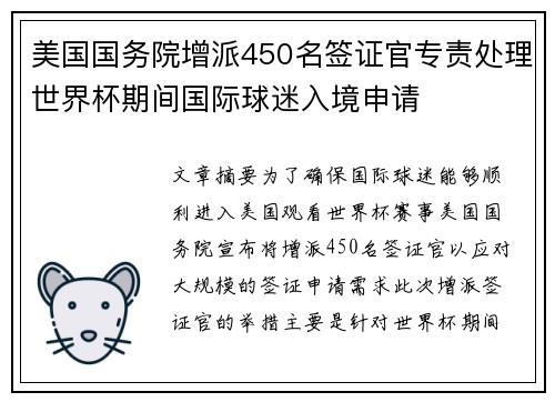 美国国务院增派450名签证官专责处理世界杯期间国际球迷入境申请 美国国务院增派450名签证官专责处理世界杯期间国际球迷入境申请