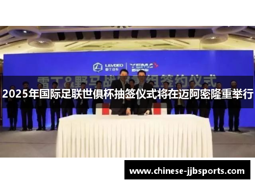 2025年国际足联世俱杯抽签仪式将在迈阿密隆重举行 2025年国际足联世俱杯抽签仪式将在迈阿密隆重举行