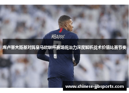 库卢塞夫斯基对阵皇马欧联杯赛场统治力深度解析战术价值比赛节奏 库卢塞夫斯基对阵皇马欧联杯赛场统治力深度解析战术价值比赛节奏