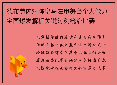 德布劳内对阵皇马法甲舞台个人能力全面爆发解析关键时刻统治比赛