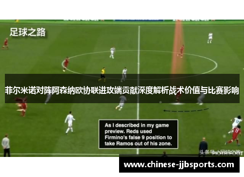 菲尔米诺对阵阿森纳欧协联进攻端贡献深度解析战术价值与比赛影响 菲尔米诺对阵阿森纳欧协联进攻端贡献深度解析战术价值与比赛影响