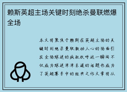 赖斯英超主场关键时刻绝杀曼联燃爆全场 赖斯英超主场关键时刻绝杀曼联燃爆全场