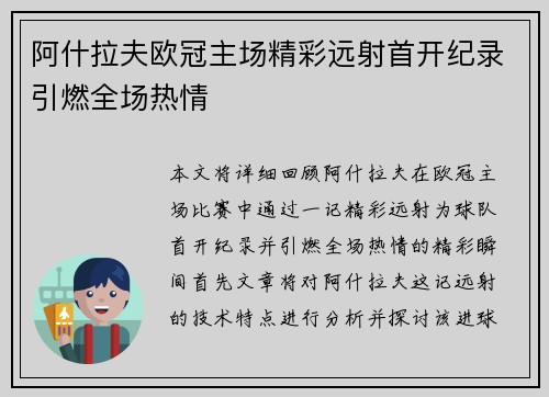 阿什拉夫欧冠主场精彩远射首开纪录引燃全场热情 阿什拉夫欧冠主场精彩远射首开纪录引燃全场热情