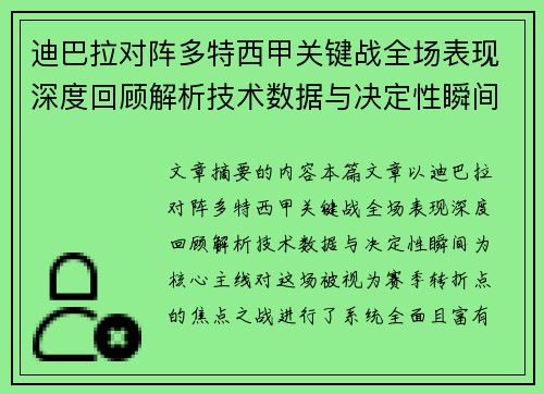 迪巴拉对阵多特西甲关键战全场表现深度回顾解析技术数据与决定性瞬间 迪巴拉对阵多特西甲关键战全场表现深度回顾解析技术数据与决定性瞬间