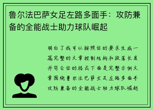 鲁尔法巴萨女足左路多面手:攻防兼备的全能战士助力球队崛起 鲁尔法巴萨女足左路多面手:攻防兼备的全能战士助力球队崛起