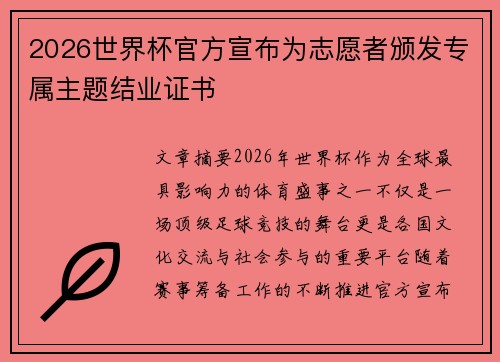 2026世界杯官方宣布为志愿者颁发专属主题结业证书 2026世界杯官方宣布为志愿者颁发专属主题结业证书