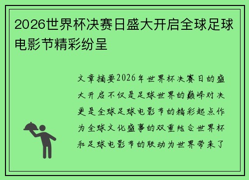 2026世界杯决赛日盛大开启全球足球电影节精彩纷呈