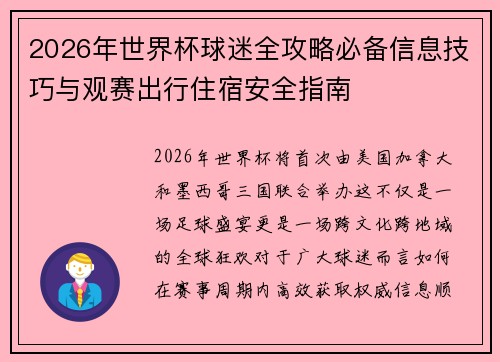 2026年世界杯球迷全攻略必备信息技巧与观赛出行住宿安全指南
