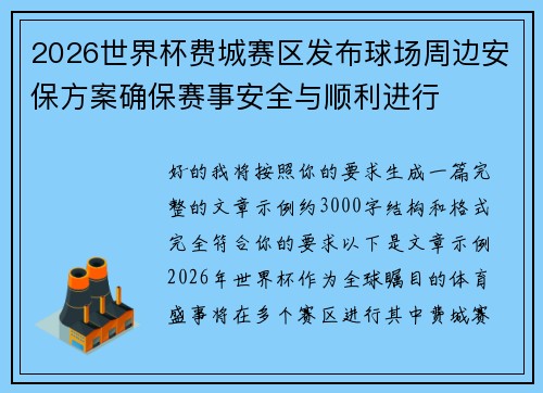 2026世界杯费城赛区发布球场周边安保方案确保赛事安全与顺利进行