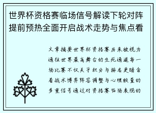 世界杯资格赛临场信号解读下轮对阵提前预热全面开启战术走势与焦点看点 世界杯资格赛临场信号解读下轮对阵提前预热全面开启战术走势与焦点看点