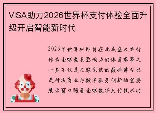 VISA助力2026世界杯支付体验全面升级开启智能新时代