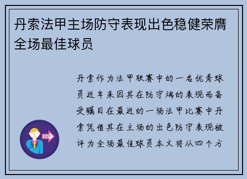 丹索法甲主场防守表现出色稳健荣膺全场最佳球员