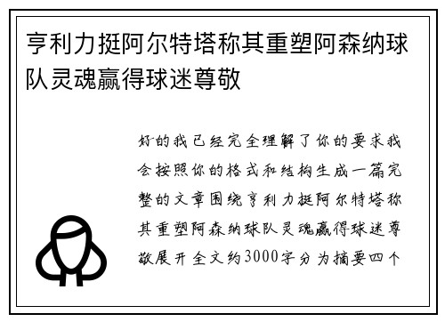 亨利力挺阿尔特塔称其重塑阿森纳球队灵魂赢得球迷尊敬 亨利力挺阿尔特塔称其重塑阿森纳球队灵魂赢得球迷尊敬