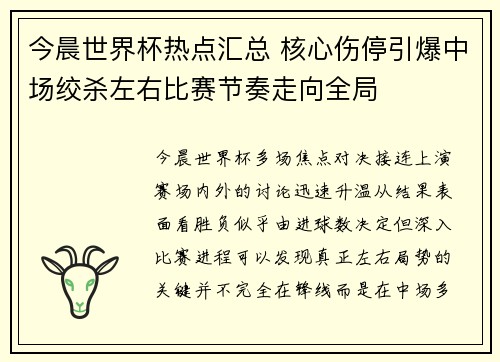 今晨世界杯热点汇总 核心伤停引爆中场绞杀左右比赛节奏走向全局 今晨世界杯热点汇总 核心伤停引爆中场绞杀左右比赛节奏走向全局
