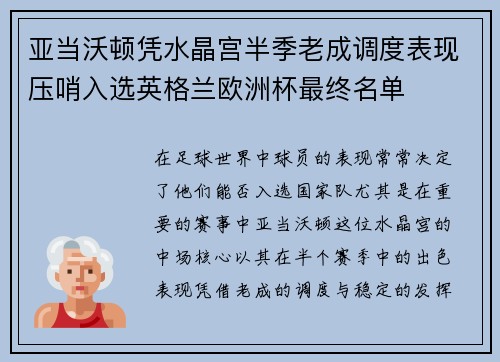 亚当沃顿凭水晶宫半季老成调度表现压哨入选英格兰欧洲杯最终名单 亚当沃顿凭水晶宫半季老成调度表现压哨入选英格兰欧洲杯最终名单