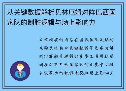 从关键数据解析贝林厄姆对阵巴西国家队的制胜逻辑与场上影响力