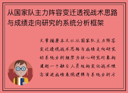 从国家队主力阵容变迁透视战术思路与成绩走向研究的系统分析框架 从国家队主力阵容变迁透视战术思路与成绩走向研究的系统分析框架