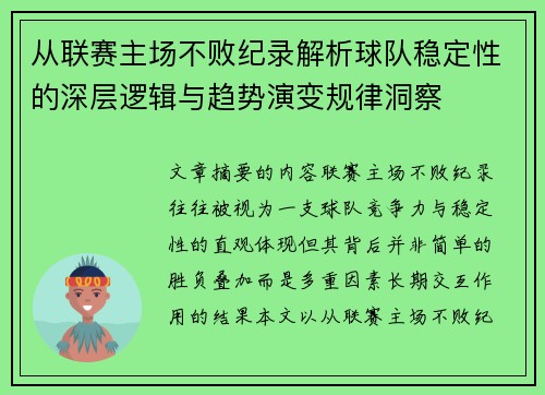 从联赛主场不败纪录解析球队稳定性的深层逻辑与趋势演变规律洞察
