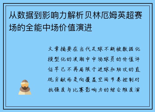 从数据到影响力解析贝林厄姆英超赛场的全能中场价值演进 从数据到影响力解析贝林厄姆英超赛场的全能中场价值演进