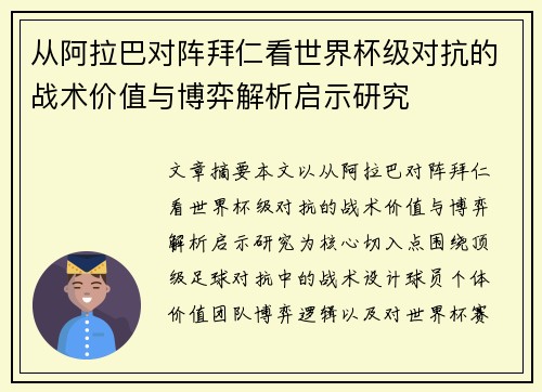 从阿拉巴对阵拜仁看世界杯级对抗的战术价值与博弈解析启示研究 从阿拉巴对阵拜仁看世界杯级对抗的战术价值与博弈解析启示研究