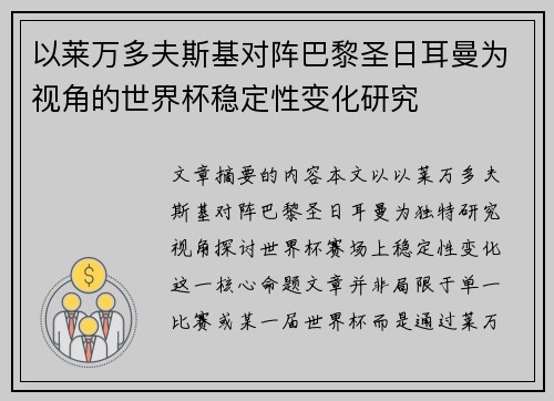 以莱万多夫斯基对阵巴黎圣日耳曼为视角的世界杯稳定性变化研究 以莱万多夫斯基对阵巴黎圣日耳曼为视角的世界杯稳定性变化研究