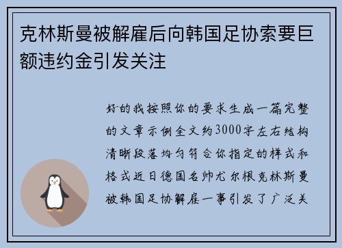 克林斯曼被解雇后向韩国足协索要巨额违约金引发关注 克林斯曼被解雇后向韩国足协索要巨额违约金引发关注