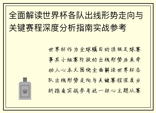 全面解读世界杯各队出线形势走向与关键赛程深度分析指南实战参考