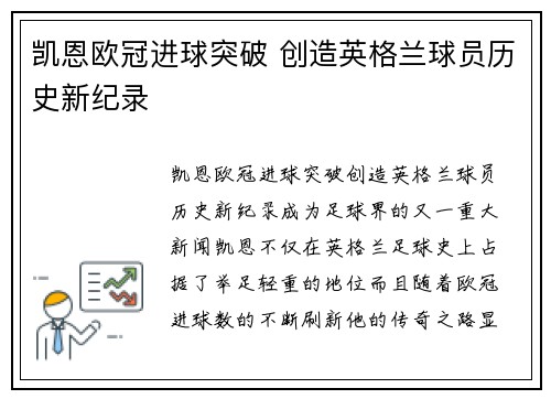 凯恩欧冠进球突破 创造英格兰球员历史新纪录