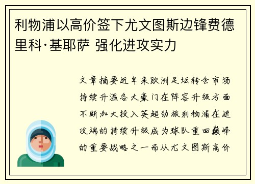 利物浦以高价签下尤文图斯边锋费德里科·基耶萨 强化进攻实力