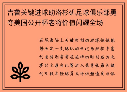 吉鲁关键进球助洛杉矶足球俱乐部勇夺美国公开杯老将价值闪耀全场