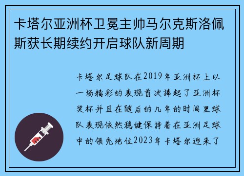 卡塔尔亚洲杯卫冕主帅马尔克斯洛佩斯获长期续约开启球队新周期