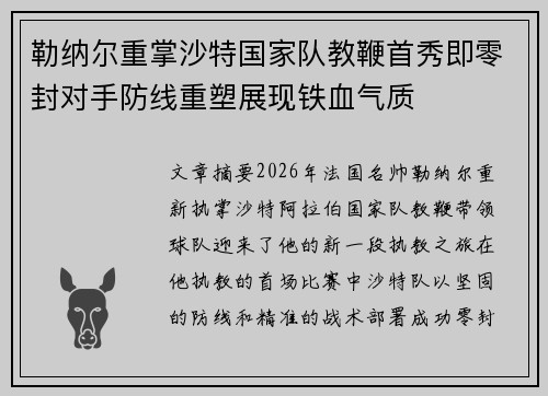勒纳尔重掌沙特国家队教鞭首秀即零封对手防线重塑展现铁血气质 勒纳尔重掌沙特国家队教鞭首秀即零封对手防线重塑展现铁血气质