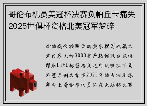 哥伦布机员美冠杯决赛负帕丘卡痛失2025世俱杯资格北美冠军梦碎