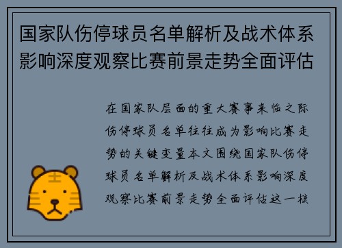 国家队伤停球员名单解析及战术体系影响深度观察比赛前景走势全面评估