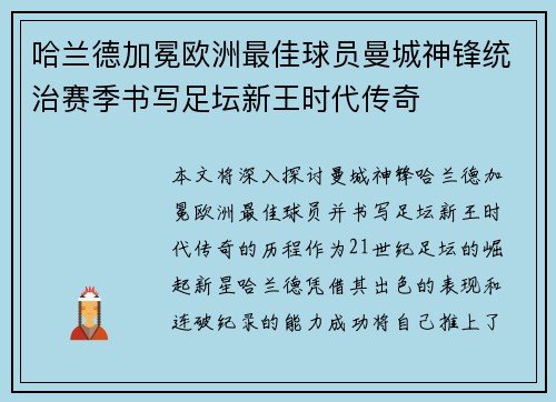 哈兰德加冕欧洲最佳球员曼城神锋统治赛季书写足坛新王时代传奇