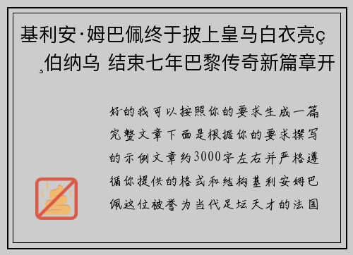 基利安·姆巴佩终于披上皇马白衣亮相伯纳乌 结束七年巴黎传奇新篇章开启 基利安·姆巴佩终于披上皇马白衣亮相伯纳乌 结束七年巴黎传奇新篇章开启