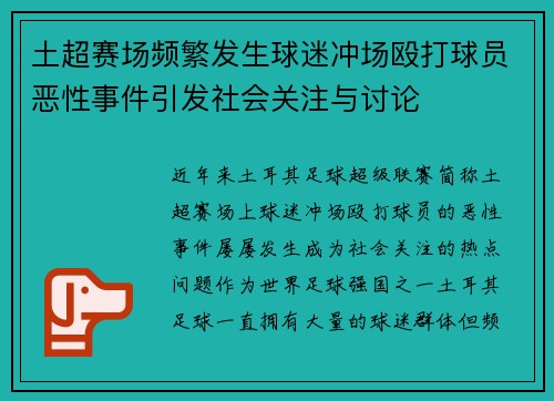 土超赛场频繁发生球迷冲场殴打球员恶性事件引发社会关注与讨论 土超赛场频繁发生球迷冲场殴打球员恶性事件引发社会关注与讨论