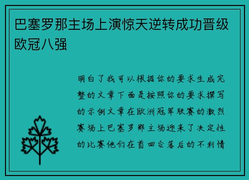 巴塞罗那主场上演惊天逆转成功晋级欧冠八强