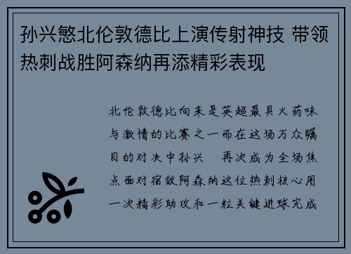 孙兴慜北伦敦德比上演传射神技 带领热刺战胜阿森纳再添精彩表现