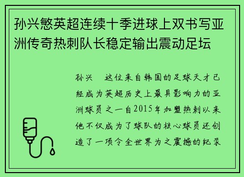孙兴慜英超连续十季进球上双书写亚洲传奇热刺队长稳定输出震动足坛 孙兴慜英超连续十季进球上双书写亚洲传奇热刺队长稳定输出震动足坛