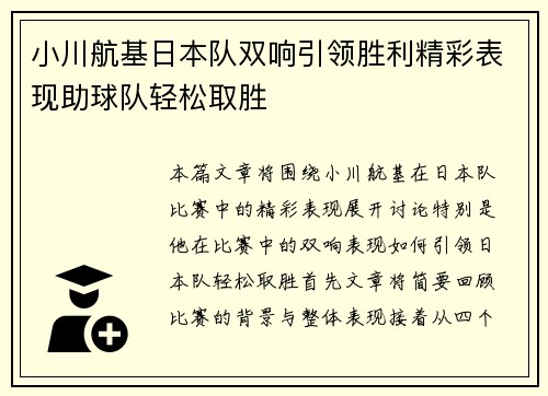 小川航基日本队双响引领胜利精彩表现助球队轻松取胜 小川航基日本队双响引领胜利精彩表现助球队轻松取胜