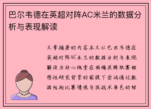 巴尔韦德在英超对阵AC米兰的数据分析与表现解读