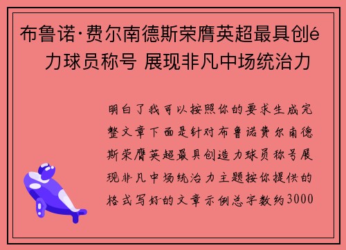 布鲁诺·费尔南德斯荣膺英超最具创造力球员称号 展现非凡中场统治力 布鲁诺·费尔南德斯荣膺英超最具创造力球员称号 展现非凡中场统治力