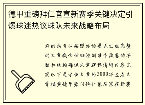 德甲重磅拜仁官宣新赛季关键决定引爆球迷热议球队未来战略布局